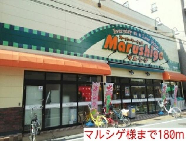 スーパー　マルシゲ様（スーパー）まで180m