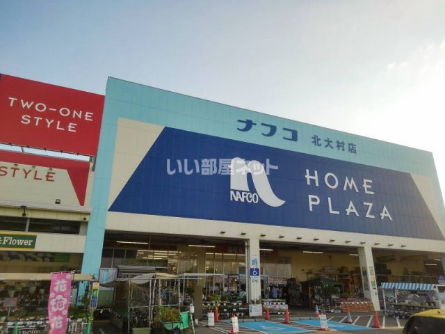 ホームセンター　ナフコ北大村店（ホームセンター）まで759m