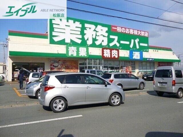 スーパー　業務スーパー松阪店（スーパー）まで202m