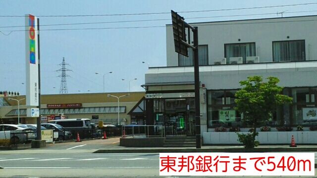 銀行　東邦銀行（銀行）まで540m