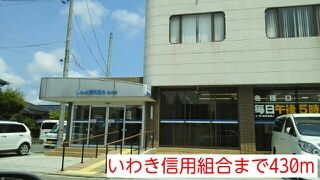 銀行　いわき信用組合（銀行）まで430m