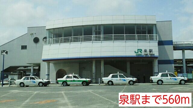 その他　泉駅（その他）まで560m