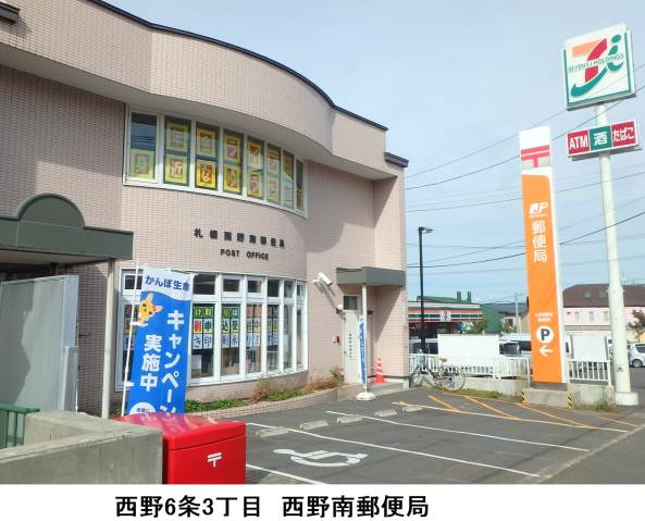 郵便局　札幌西野南郵便局（郵便局）まで204m