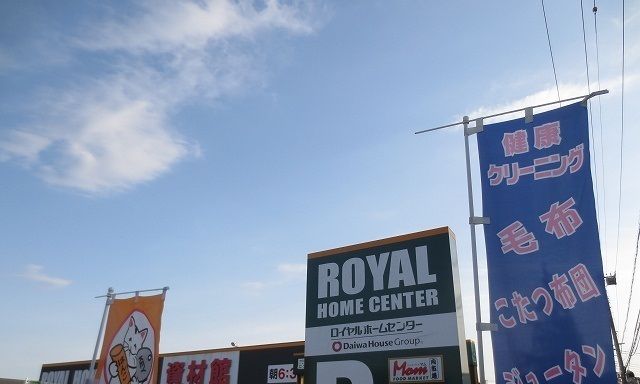 ホームセンター　ロイヤルホームセンター（ホームセンター）まで700m
