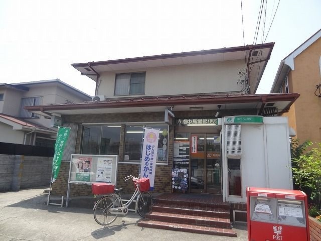 郵便局　中馬場郵便局（郵便局）まで140m