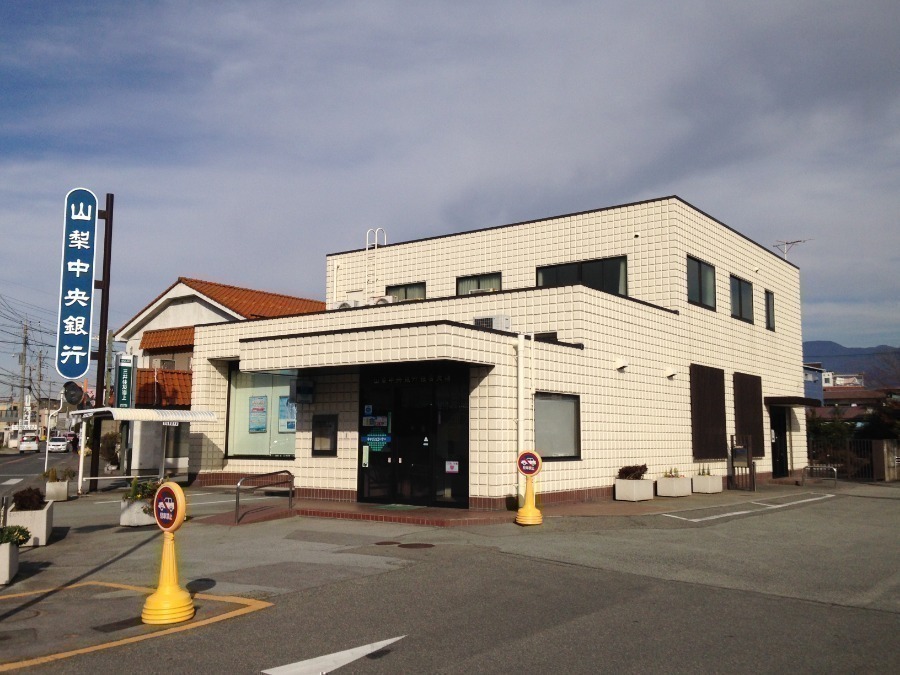 銀行　山梨中央銀行住吉支店（銀行）まで741m