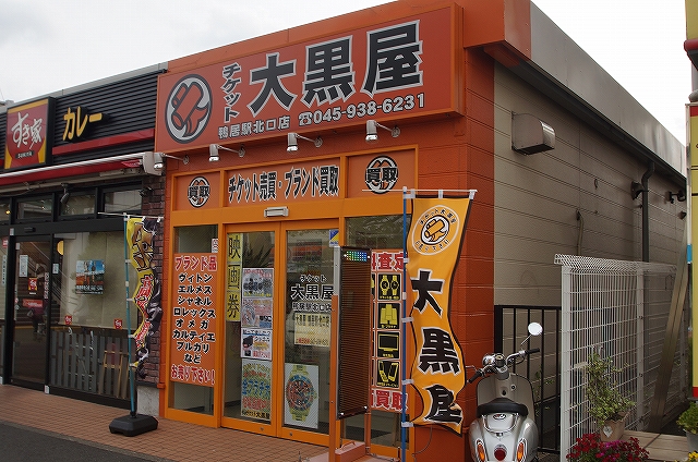 その他　大黒屋鴨居駅北口店（その他）まで254m