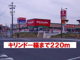 ドラックストア　キリンドー様（ドラッグストア）まで220m