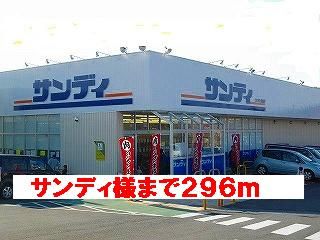 スーパー　サンディ様（スーパー）まで296m