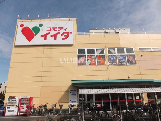 スーパー　コモディイイダ 豊春店（スーパー）まで728m