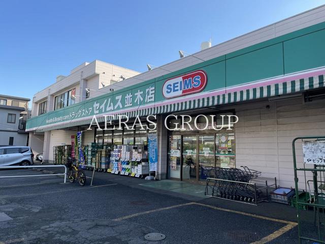 ドラックストア　ドラッグセイムス 並木店（ドラッグストア）まで200m