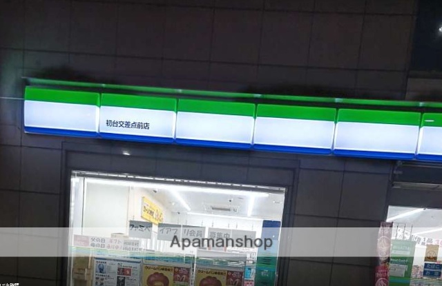 コンビニ　ファミリーマート初台交差点前店（コンビニ）まで312m