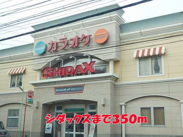その他　シダックス（その他）まで350m
