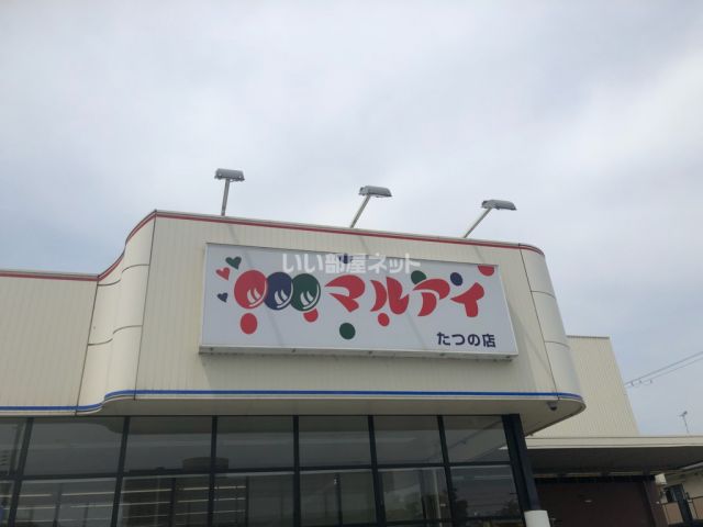 スーパー　マルアイ（スーパー）まで424m