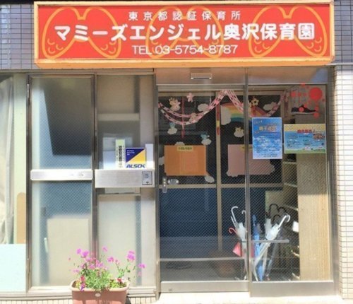 幼稚園・保育園　マミーズエンジェル奥沢保育園（幼稚園・保育園）まで322m