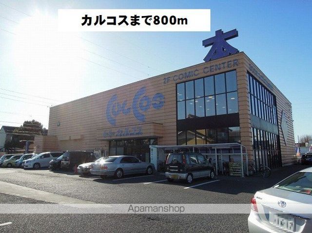 その他　カルコス本店（その他）まで800m