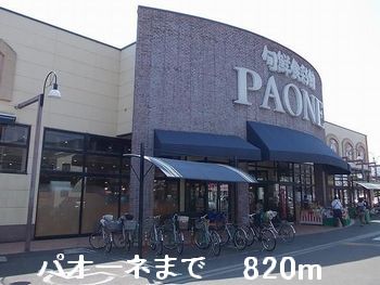 スーパー　パオーネ（スーパー）まで820m
