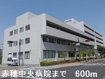 病院　赤穂中央病院（病院）まで600m