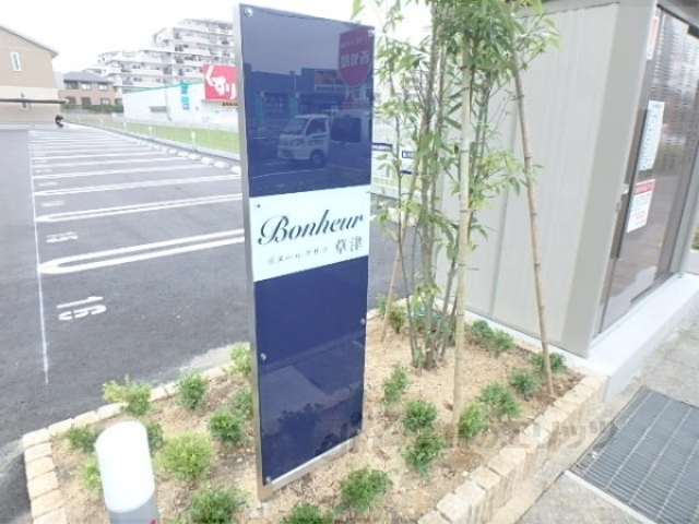 その他共有部分　名称看板