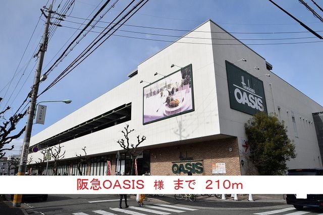 スーパー　阪急ＯＡＳＩＳ様（スーパー）まで210m