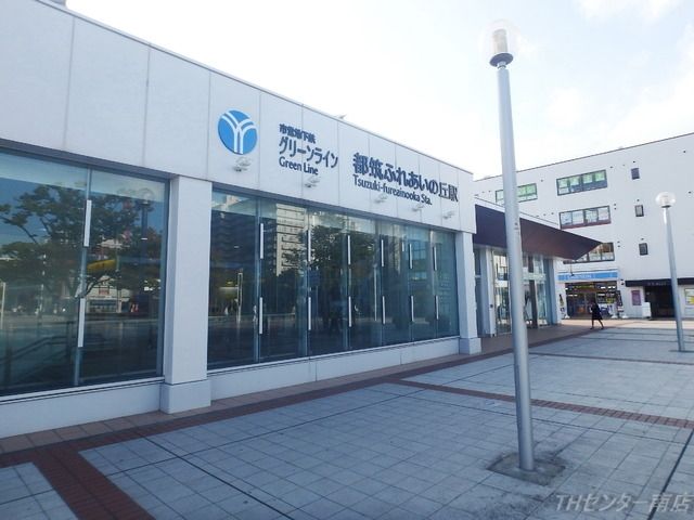 その他　都筑ふれあいの丘駅（その他）まで640m