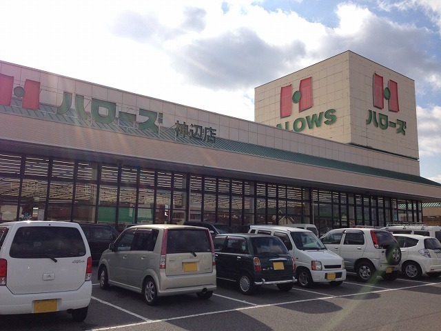 スーパー　ハローズ神辺店（スーパー）まで900m