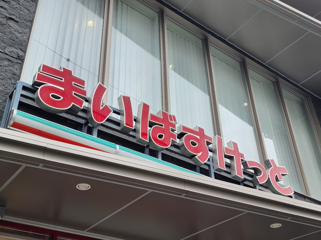 スーパー　まいばすけっと 市ケ尾町店（スーパー）まで559m
