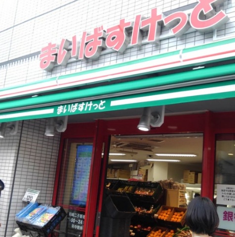 スーパー　まいばすけっと川崎二子新地店（スーパー）まで501m