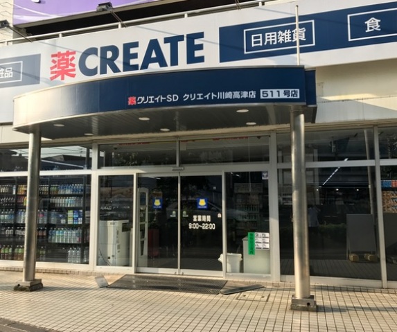 ドラックストア　クリエイトエス・ディー川崎高津店（ドラッグストア）まで770m