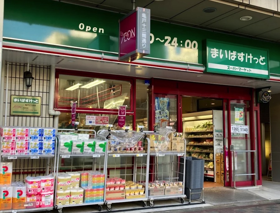スーパー　まいばすけっと亀戸2丁目店（スーパー）まで258m