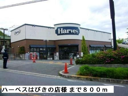 スーパー　ハーベス羽曳野店様（スーパー）まで800m