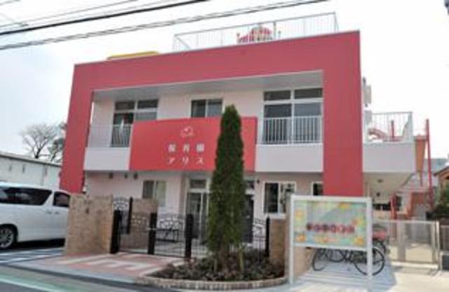 幼稚園・保育園　保育園アリス（幼稚園・保育園）まで468m