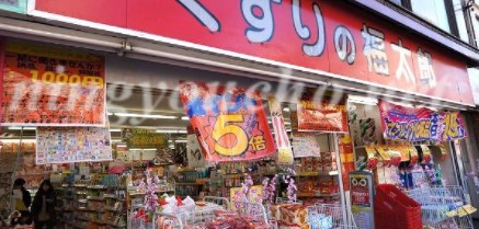 ドラックストア　くすりの福太郎森下駅前店（ドラッグストア）まで495m