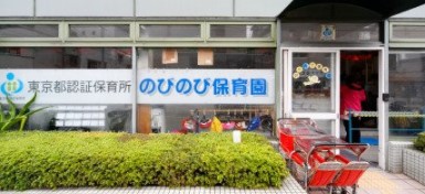 幼稚園・保育園　ワーカーズコープ新大橋のびっこ保育園本園（幼稚園・保育園）まで186m