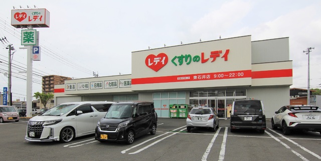 ドラックストア　くすりのレデイ東石井店（ドラッグストア）まで600m