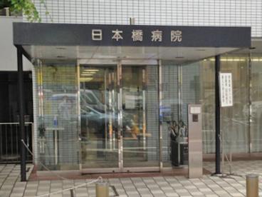 病院　医療法人脳神経外科日本橋病院（病院）まで459m