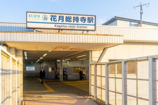 その他　花月総持寺駅(京急 本線)（その他）まで160m