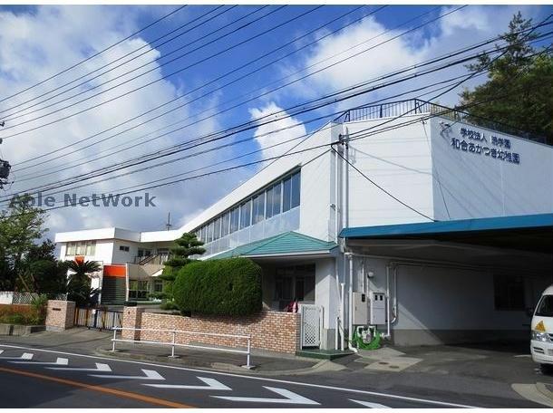 幼稚園・保育園　和合あかつき幼稚園（幼稚園・保育園）まで510m