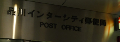 郵便局　品川インターシティ郵便局（郵便局）まで831m