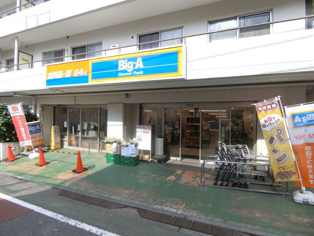 スーパー　ビック・エー（スーパー）まで530m