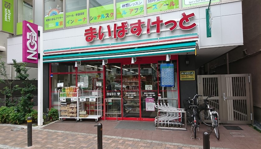 スーパー　まいばすけっと都立大学駅南店（スーパー）まで539m