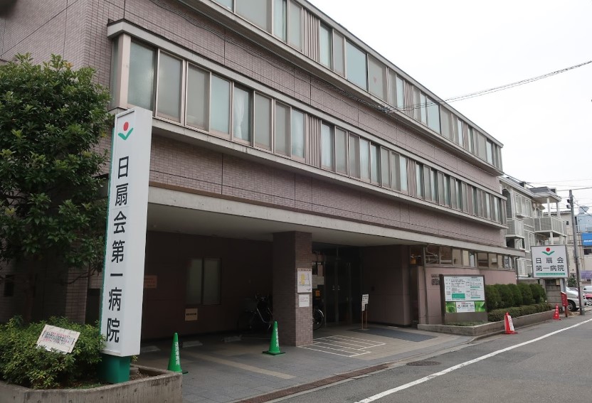病院　医療法人財団日扇会第一病院（病院）まで389m