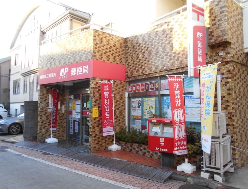郵便局　目黒南三郵便局（郵便局）まで631m