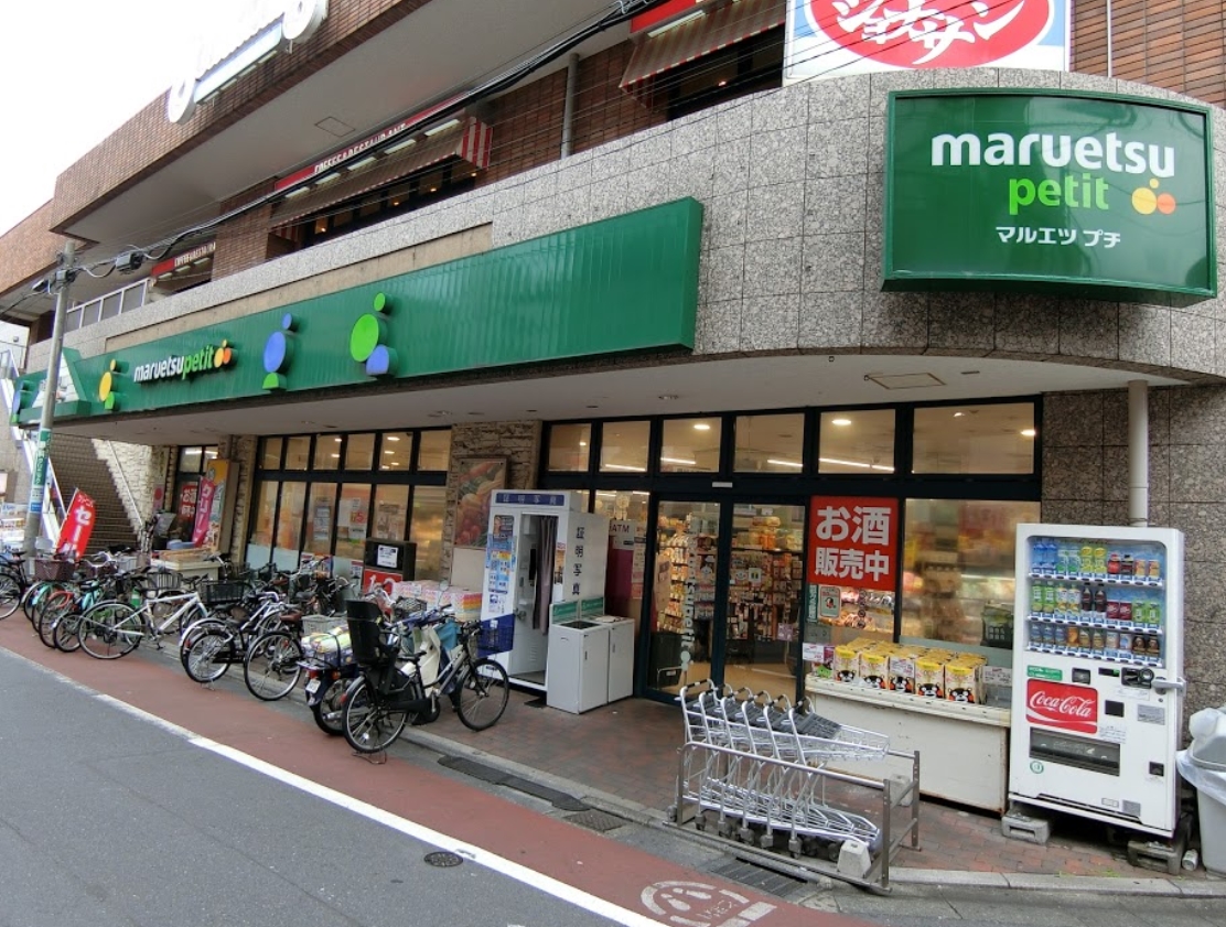 スーパー　マルエツプチ不動前店（スーパー）まで381m