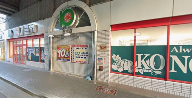 スーパー　コノミヤ粉浜店（スーパー）まで191m