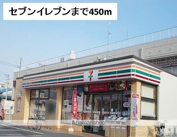 コンビニ　セブンイレブン（コンビニ）まで450m