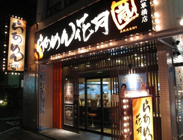 飲食店　らあめん花月嵐浅草橋店（飲食店）まで221m