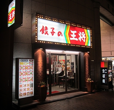 飲食店　餃子の王将三宮下山手通り店（飲食店）まで185m