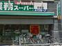 スーパー　業務スーパー 笹塚店（スーパー）まで426m