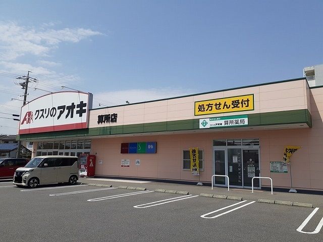 ドラックストア　クスリのアオキ算所店（ドラッグストア）まで550m